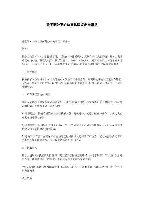 孩子意外死亡放弃法医鉴定申请书