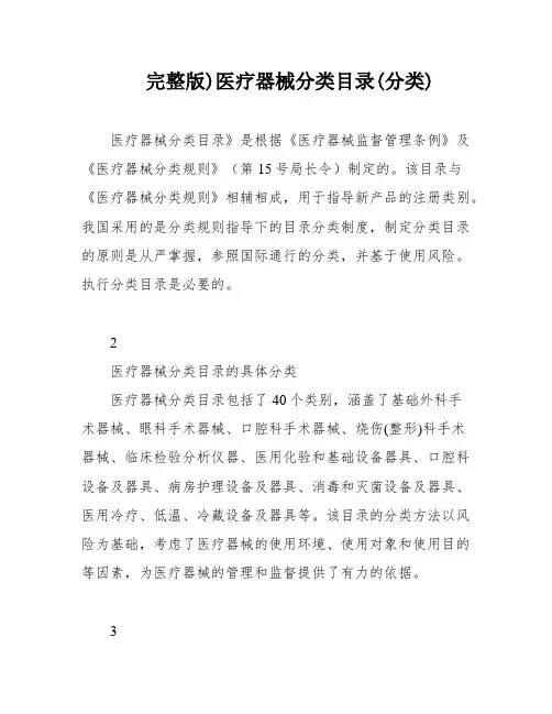 完整版)医疗器械分类目录(分类)