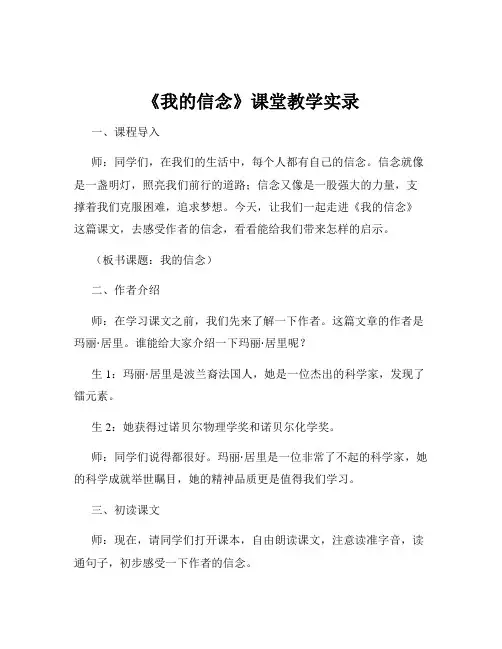 《我的信念》课堂教学实录