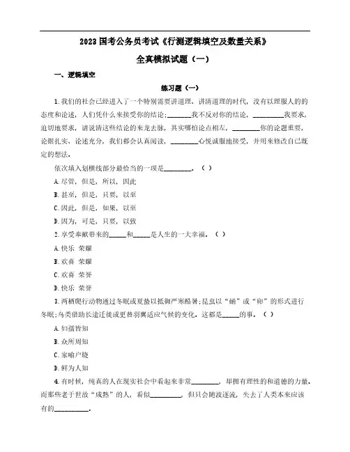 2023国考公务员考试《行测逻辑填空及数量关系》全真模拟试题(一)含解析