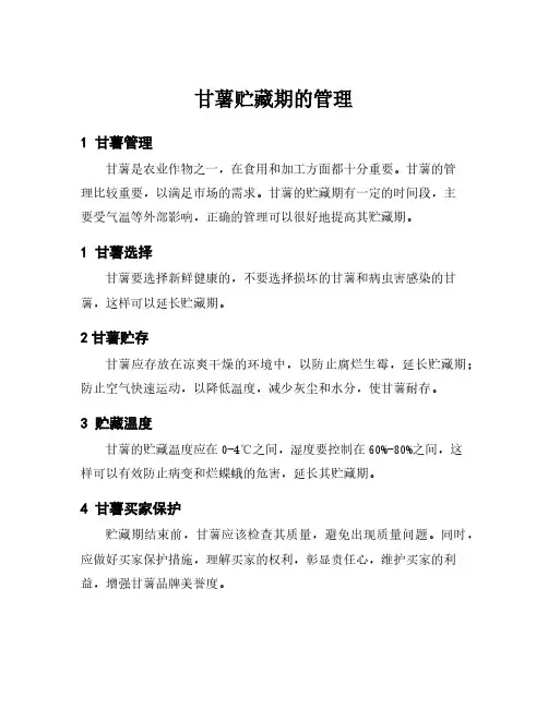 甘薯贮藏期的管理