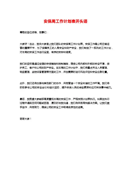 安保周工作计划表开头语