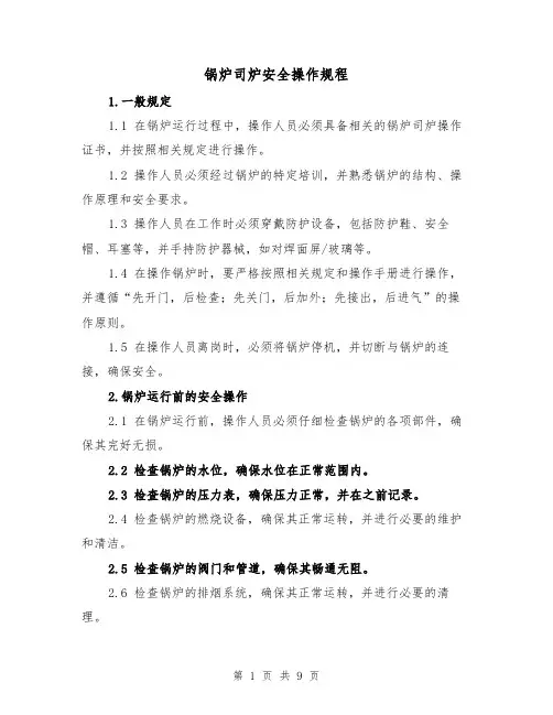 锅炉司炉安全操作规程（3篇）