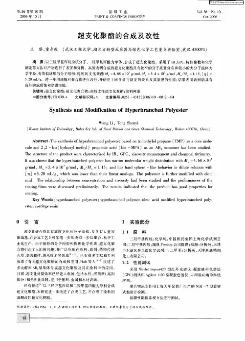 超支化聚酯的合成及改性