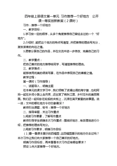 四年级上册语文第一单元 习作推荐一个好地方  公开课一等奖创新教案(2课时)