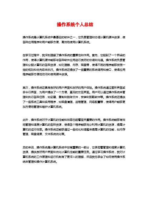操作系统个人总结