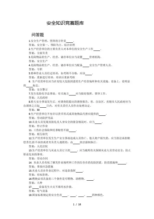 安全知识竞赛题库(300题)