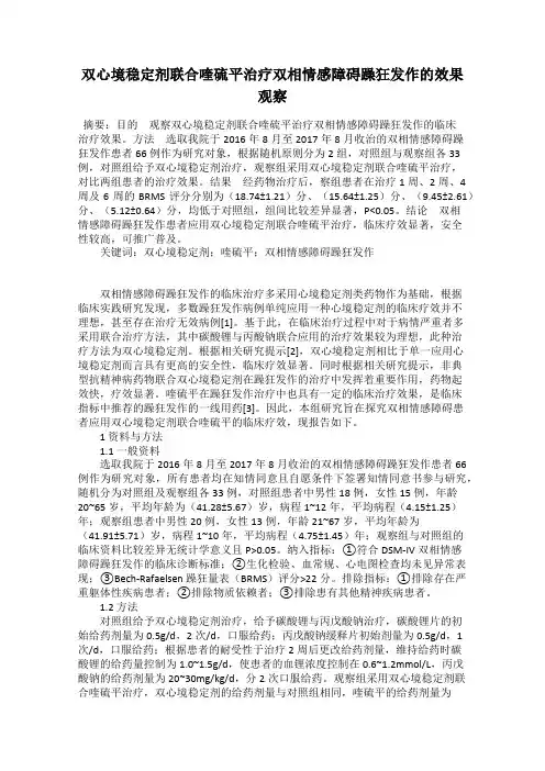 双心境稳定剂联合喹硫平治疗双相情感障碍躁狂发作的效果观察