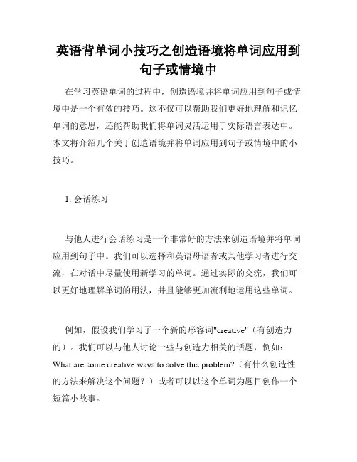 英语背单词小技巧之创造语境将单词应用到句子或情境中