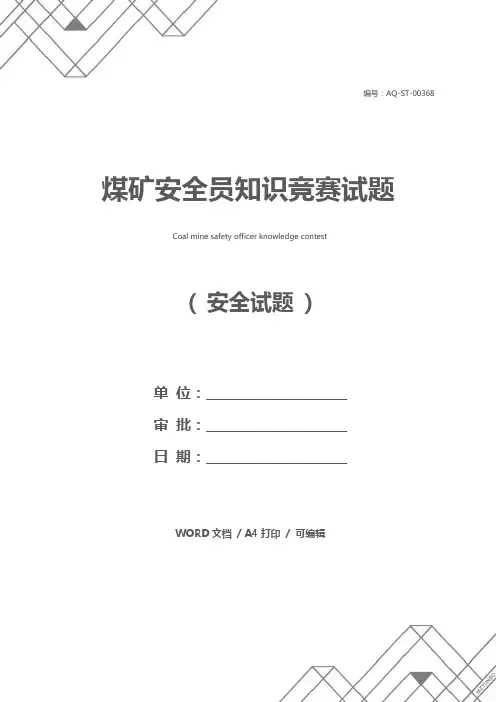 煤矿安全员知识竞赛试题