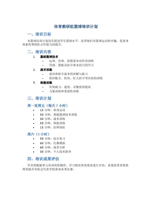 体育教研组篮球培训计划