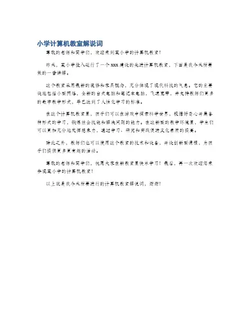 小学计算机教室解说词