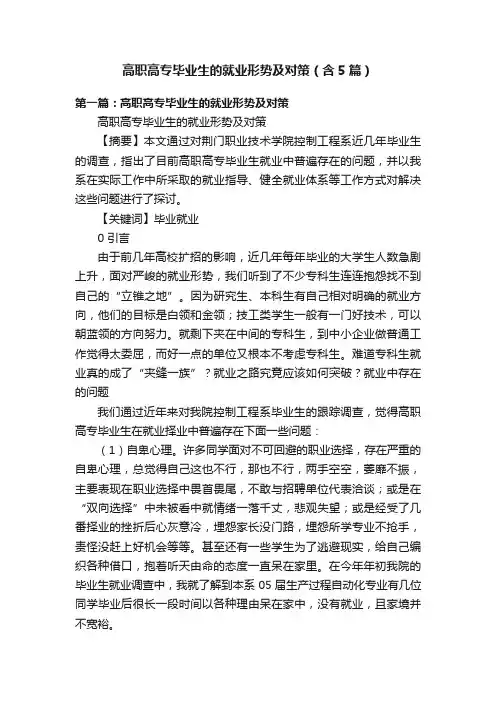 高职高专毕业生的就业形势及对策（含5篇）