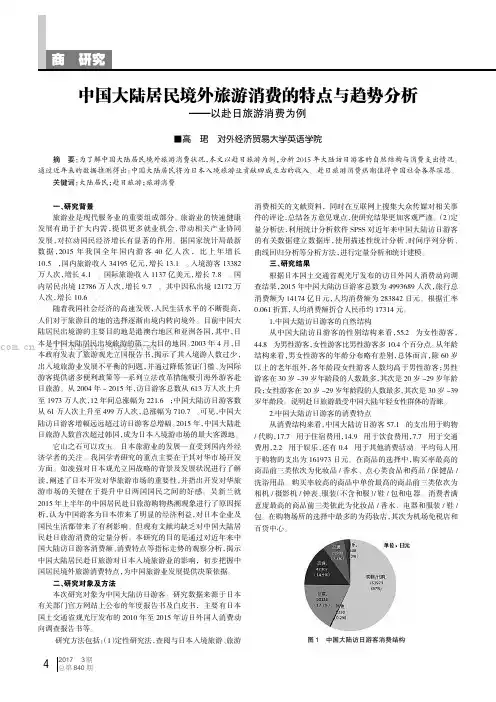 中国大陆居民境外旅游消费的特点与趋势分析——以赴日旅游消费为例