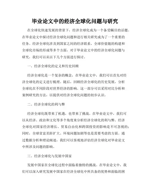 毕业论文中的经济全球化问题与研究