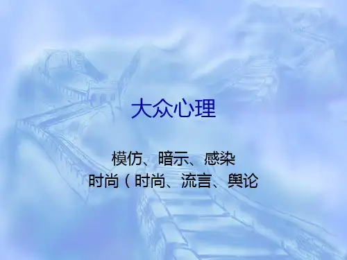 大众心理现象