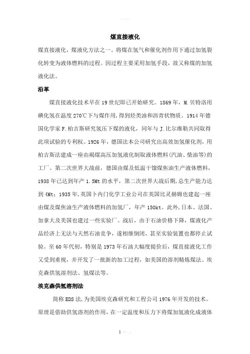煤直接液化法和煤液化的基础知识