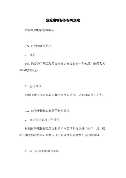 危险废物标识标牌规定