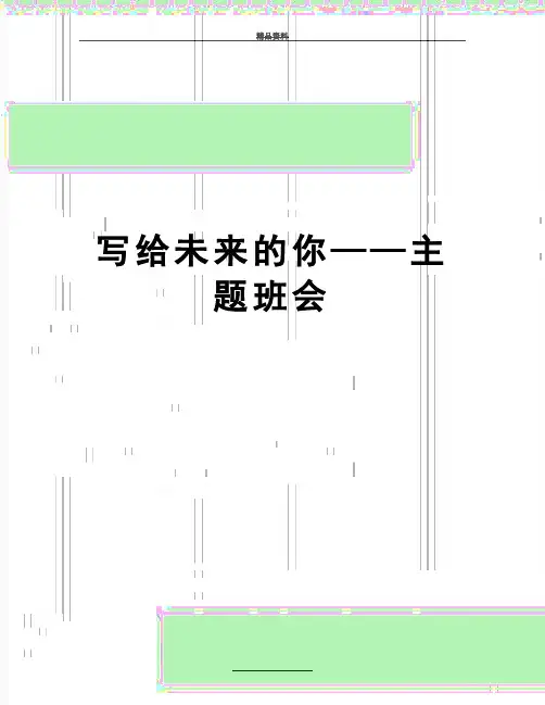 最新写给未来的你——主题班会