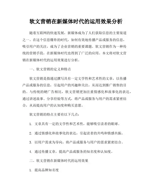 软文营销在新媒体时代的运用效果分析