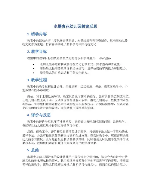水墨青花幼儿园教案反思