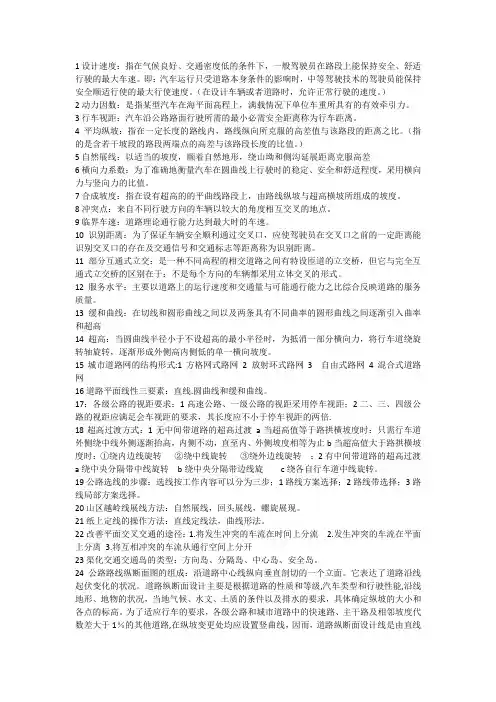 道路勘测设计复习资料
