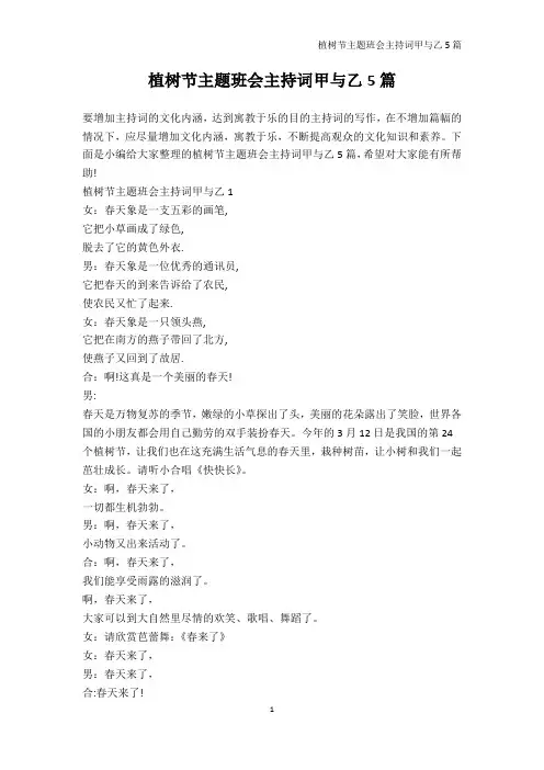 节日主题班会-植树节主题班会主持词甲与乙5篇