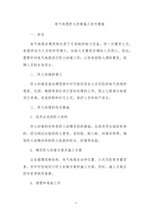 电气电缆防火封堵施工技术措施