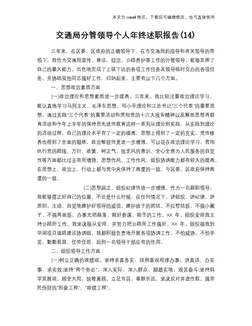 2018年交通局分管领导个人年终述职报告学习范本参考(14)