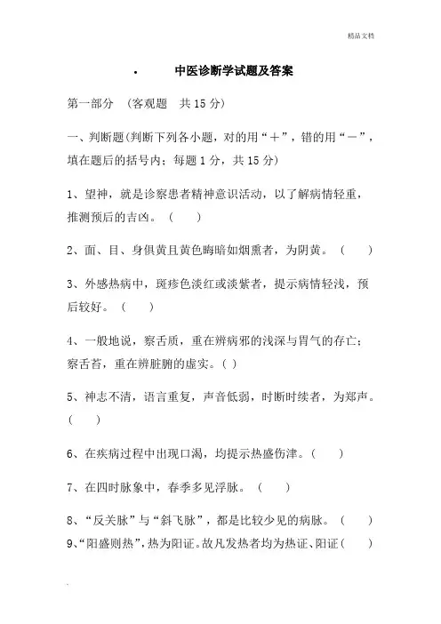 中医诊断学试题含答案