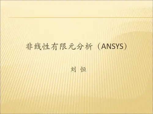 非线性有限元ANSYS(liuheng)