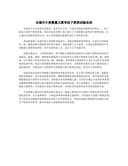 永城市小麦微量元素单因子肥效试验总结