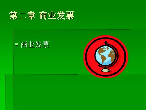 外贸单证实务--商业发票和海关发票讲解