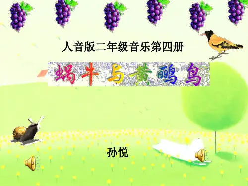 (人音版)二年级音乐下册课件 蜗牛与黄鹂鸟