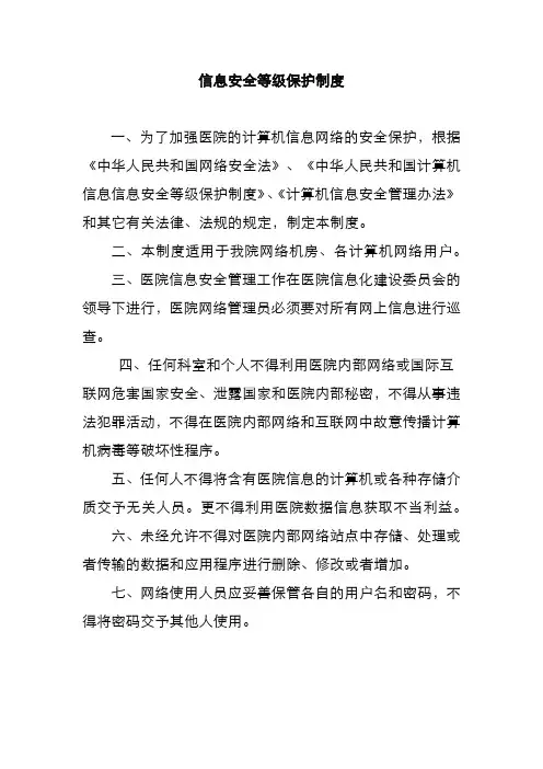 信息安全等级保护制度