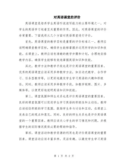 对英语课堂的评价