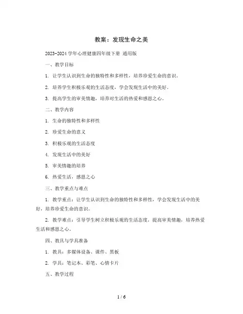发现生命之美(教案)2023-2024学年心理健康四年级下册 通用版
