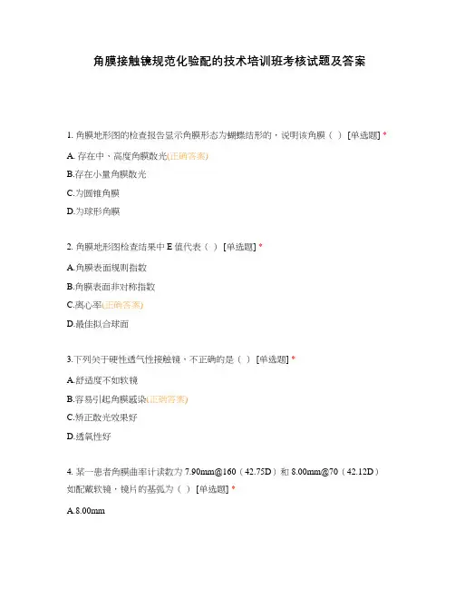 角膜接触镜规范化验配的技术培训班考核试题及答案