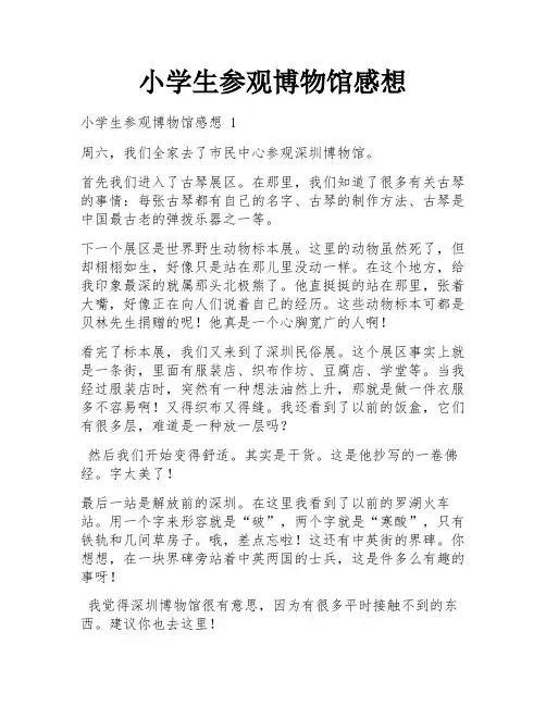 小学生参观博物馆感想