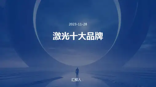 激光十大品牌