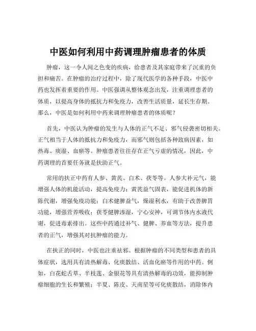 中医如何利用中药调理肿瘤患者的体质