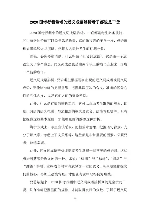 2020国考行测常考的近义成语辨析看了都说是干货