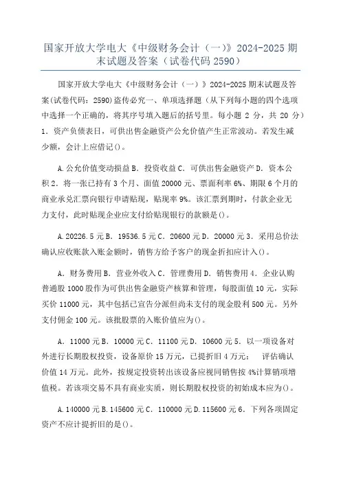 国家开放大学电大《中级财务会计(一)》2024-2025期末试题及答案(试卷代码2590)