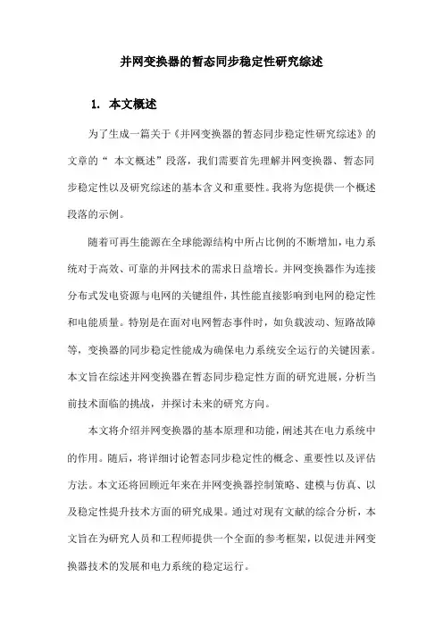 并网变换器的暂态同步稳定性研究综述