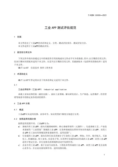 工业APP测试评估规范