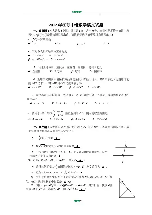 最新2012年江苏中考数学模拟试题[1]