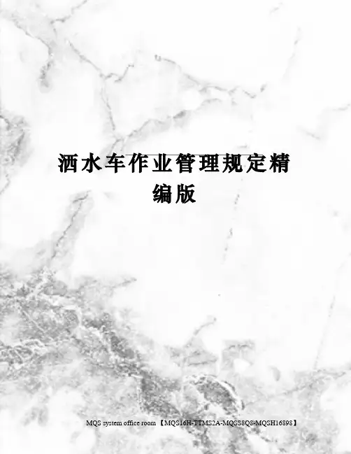 洒水车作业管理规定精编版