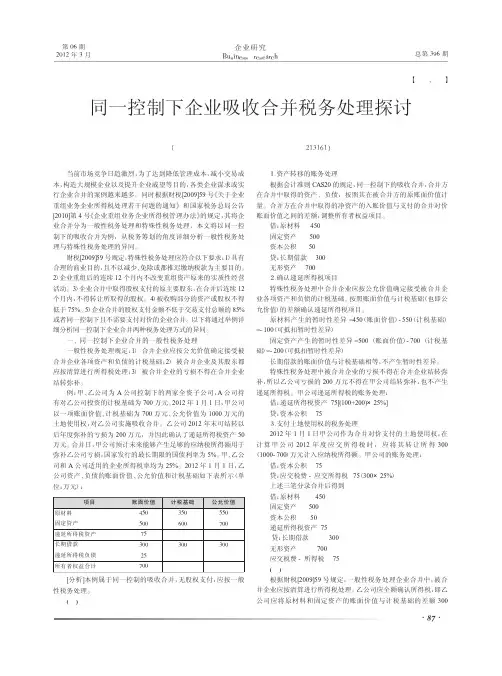 同一控制下企业吸收合并税务处理