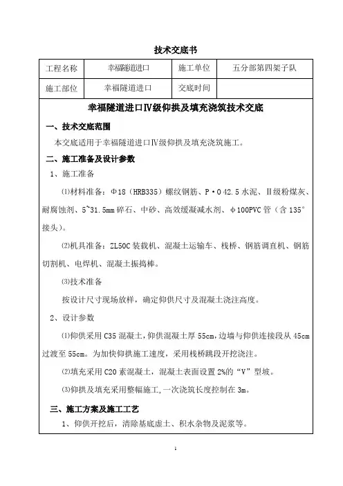 Ⅳ级围岩仰拱及仰拱填充技术交底
