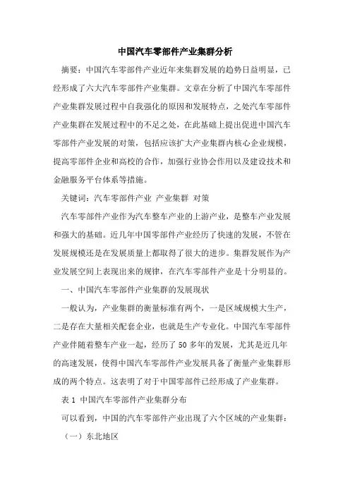 中国汽车零部件产业集群分析